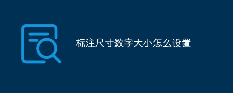 标注尺寸数字大小怎么设置